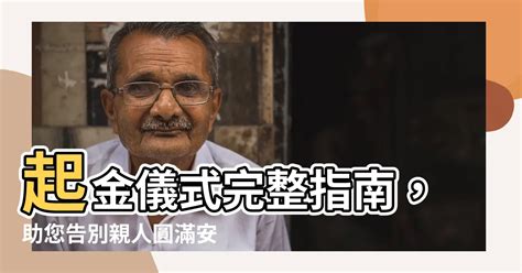 起金儀式